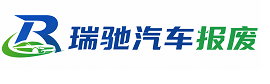 长兴县瑞驰｜汽车报废回收｜车辆正规销户上门拖车